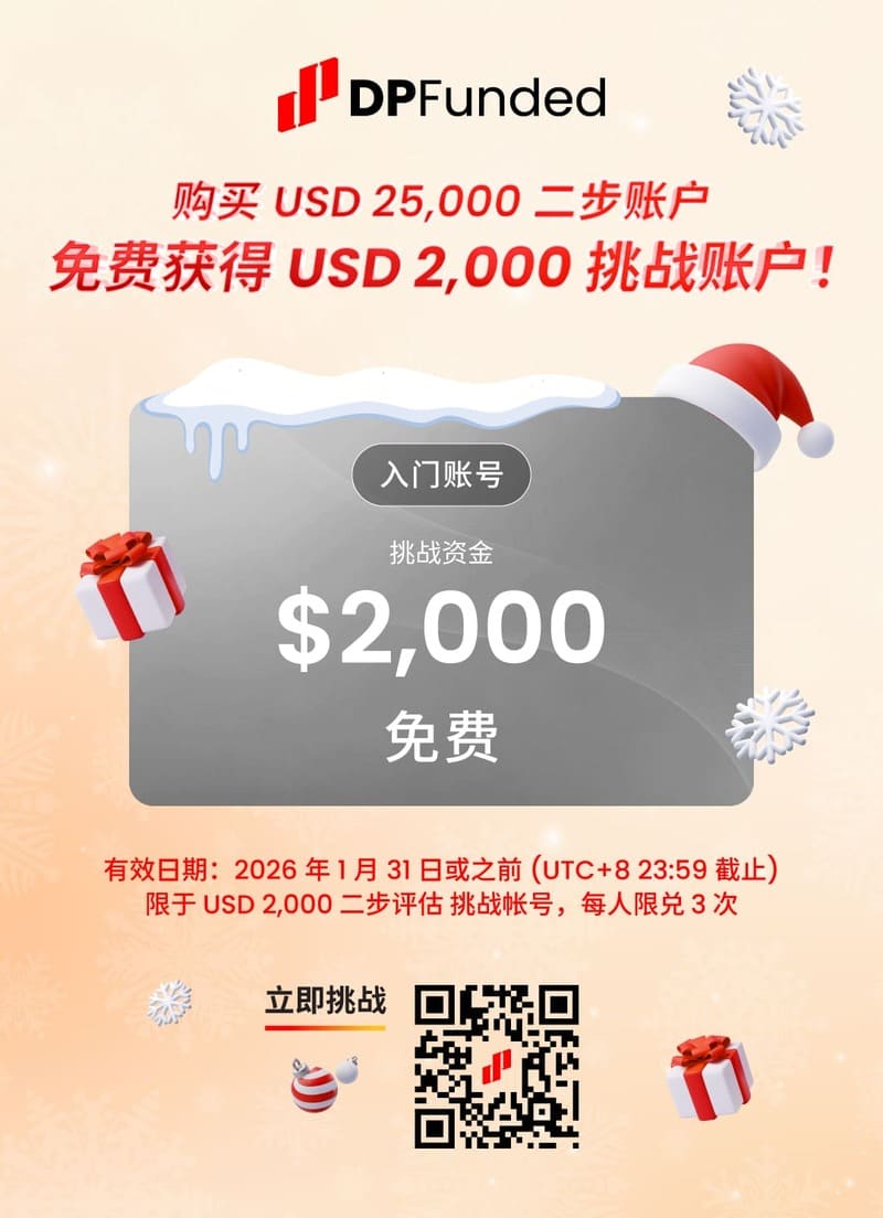 📣DPFunded 圣诞 & 新年限时促销活动🎄🧑‍🎄
